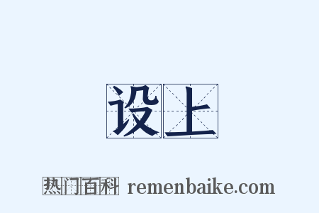 设上是什么意思的图片